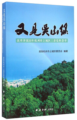

又见吴山绿：改革开放35年杭州市上城区三亲史料荟萃
