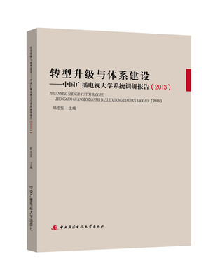 

转型升级与体系建设：中国广播电视大学系统调研报告（2013）