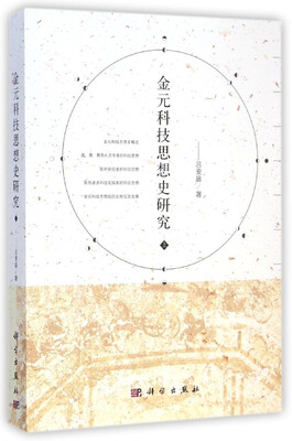 

金元科技思想史研究（上）