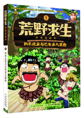 

荒野求生科普漫画书1：纳米比亚与巴布亚大冒险