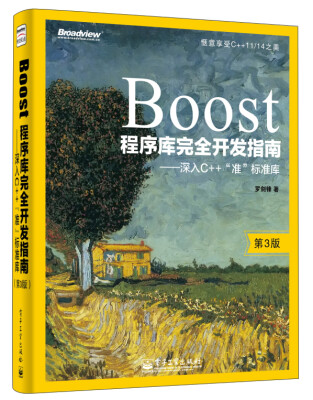 

Boost程序库完全开发指南：深入C++“准”标准库（第3版）