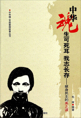 

中华魂·百部爱国故事丛书·生可死耳我志长存：献身民主的禹之谟