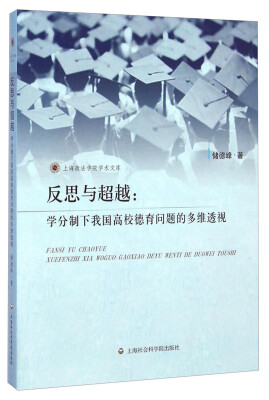 

上海政法学院学术文库·反思与超越：学分制下我国高校德育问题的多维透视