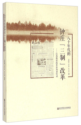 

八十年代的钟庄“三制”改革：江苏教育改革亲历者实录