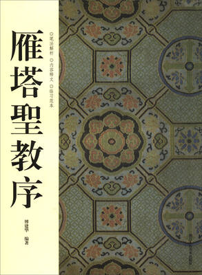 

雁塔圣教序