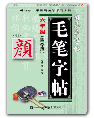 

写字·毛笔字帖·颜体·六年级四学段