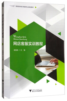 

网店客服实训教程/“十三五”高职高专电子商务专业规划教材