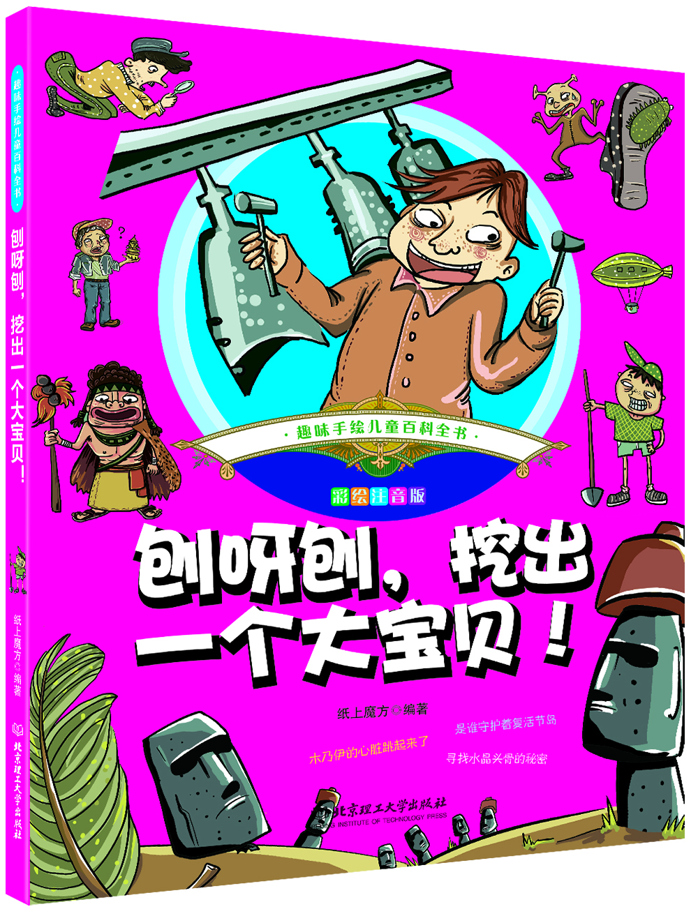 

趣味手绘儿童百科全书 刨呀刨，挖出一个大宝贝！