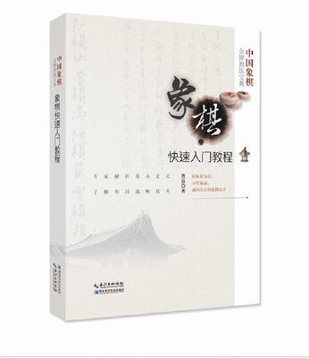 

象棋快速入门教程