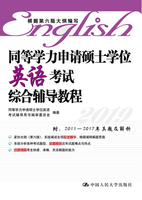 

同等学力申请硕士学位英语考试综合辅导教程