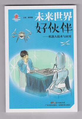

未来世界好伙伴——机器人技术与应用