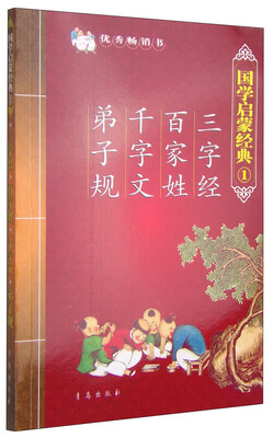 

国学启蒙经典1：三字经·百家姓·千字文·弟子规