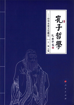 

孔子哲学中华本原文化概论