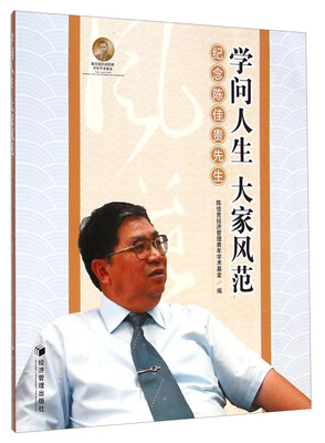 

学问人生大家风范纪念陈佳贵先生