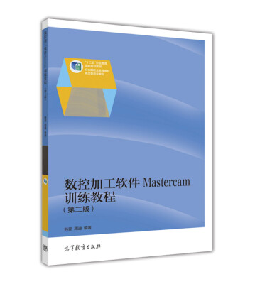 

数控加工软件Mastercam训练教程（第二版）