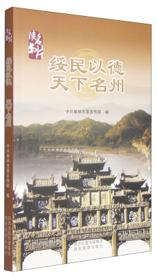 

陕西名片：绥民以德天下名州
