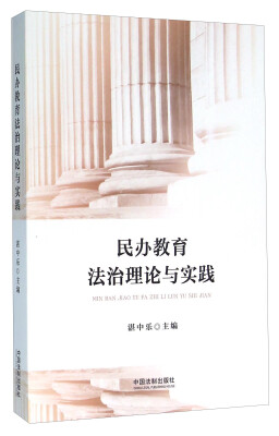 

民办教育法治理论与实践