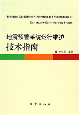 

地震预警系统运行维护技术指南
