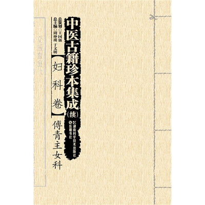 

中医古籍珍本集成：妇科卷·傅青主女科