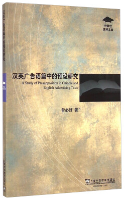 

外教社博学文库：汉英广告语篇中的预设研究