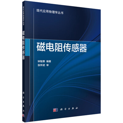 

现代应用物理学丛书：磁电阻传感器