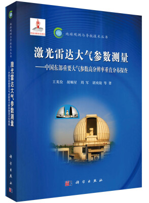 

地球观测与导航技术丛书·激光雷达大气参数测量中国东部重要大气参数高分辨率垂直分布探查