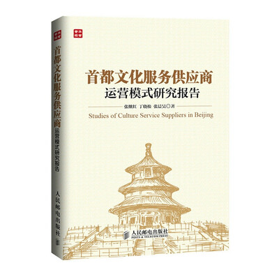 

首都文化服务供应商运营模式研究报告