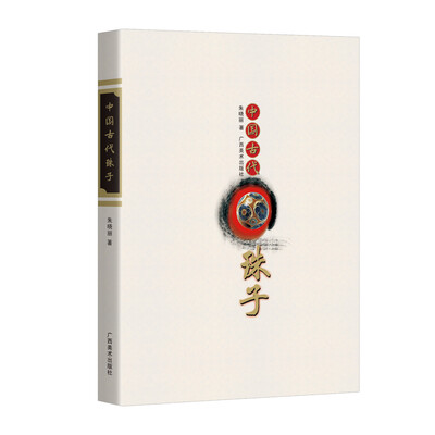 

中国古代珠子（修订版）
