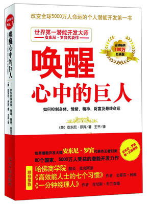 

唤醒心中的巨人：如何控制身体、情绪、精神、财富及最终命运