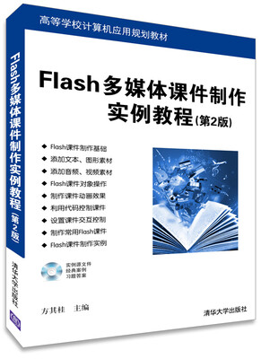 

Flash多媒体课件制作实例教程/高等学校计算机应用规划教材（第2版 附光盘）