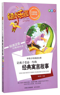 

中华少年阅读文库·阅读乐园：让孩子受益一生的经典寓言故事（美绘版 标准注音无障碍阅读）