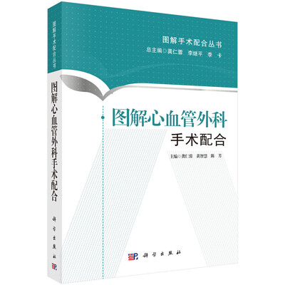 

图解心血管外科手术配合