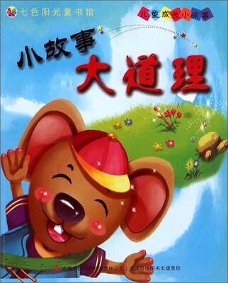 

七色阳光童书馆·儿童成长小故事小故事大道理