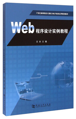 

Web程序设计实例教程/21世纪高等院校计算机与电子商务应用规划教材