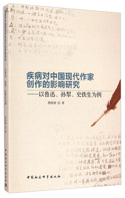 

疾病对中国现代作家创作的影响研究：以鲁迅、孙犁、史铁生为例