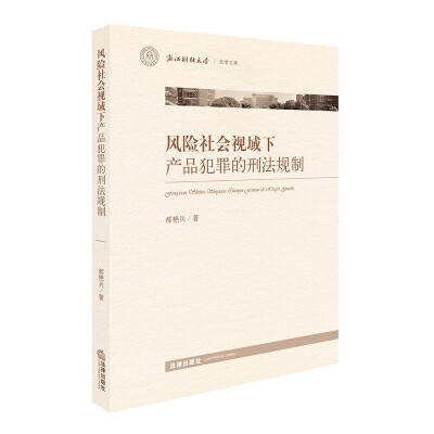 

风险社会视域下产品犯罪的刑法规制