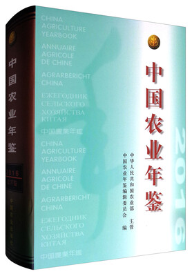 

中国农业年鉴（2016）