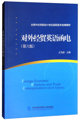 

对外经贸英语函电第6版/全国外经贸院校21世纪高职高专统编教材