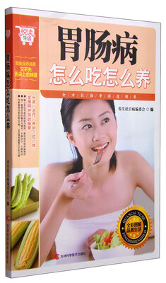 

悦读生活：胃肠病怎么吃怎么养