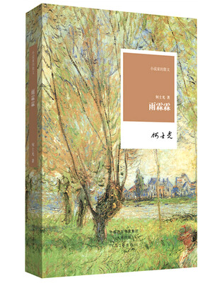 

小说家的散文雨霖霖