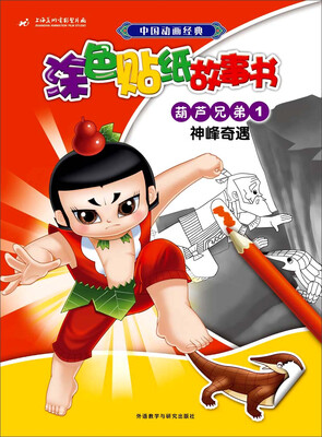 

葫芦兄弟 1 神峰奇遇/中国动画经典涂色贴纸故事书