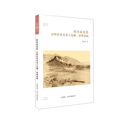 

格鲁派诸尊：宗喀巴及其弟子达赖、班禅系统