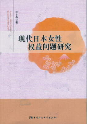 

现代日本女性权益问题研究