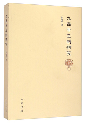 

九品中正制研究