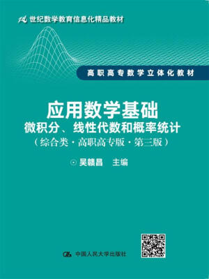 

应用数学基础：微积分、线性代数和概率统计（综合类·高职高专版·第三版）/21世纪数学教育信息化精品教材