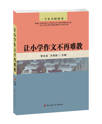 

让小学作文不再难教