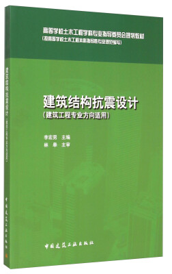 

建筑结构抗震设计（建筑工程专业方向适用）/高等学校土木工程学科专业指导委员会规划教材