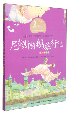 

世界童话大师经典系列（注音美绘本）：尼尔斯骑鹅旅行记