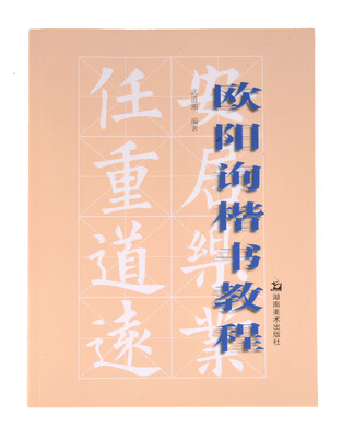 

欧阳询楷书教程