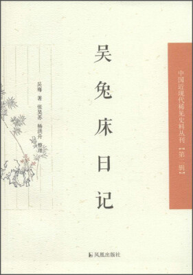 

中国近现代稀见史料丛刊（第二辑）：吴兔床日记